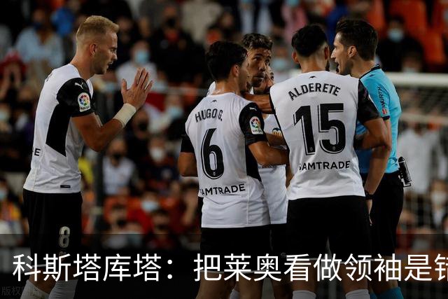 科斯塔库塔：把莱奥看做领袖是错误的 米兰需要能整顿球队的教练