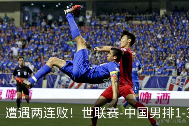 遭遇两连败！世联赛-中国男排1-3乌克兰 13日迎战日本队