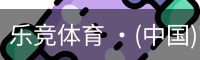 乐竞